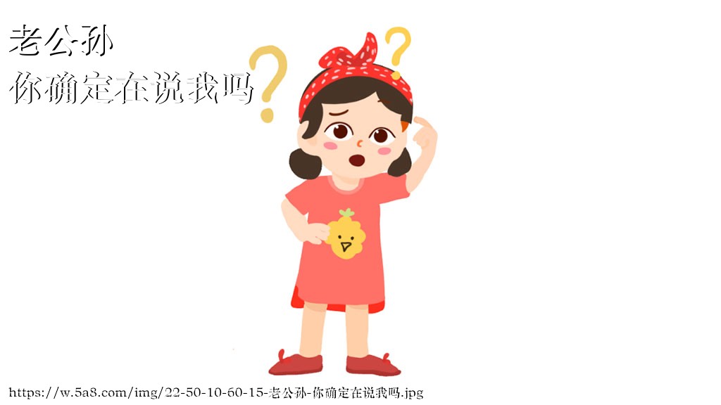 老公孙你确定在说我吗搞笑图片