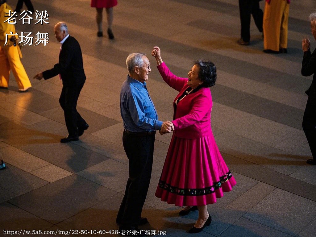 老谷梁广场舞搞笑图片