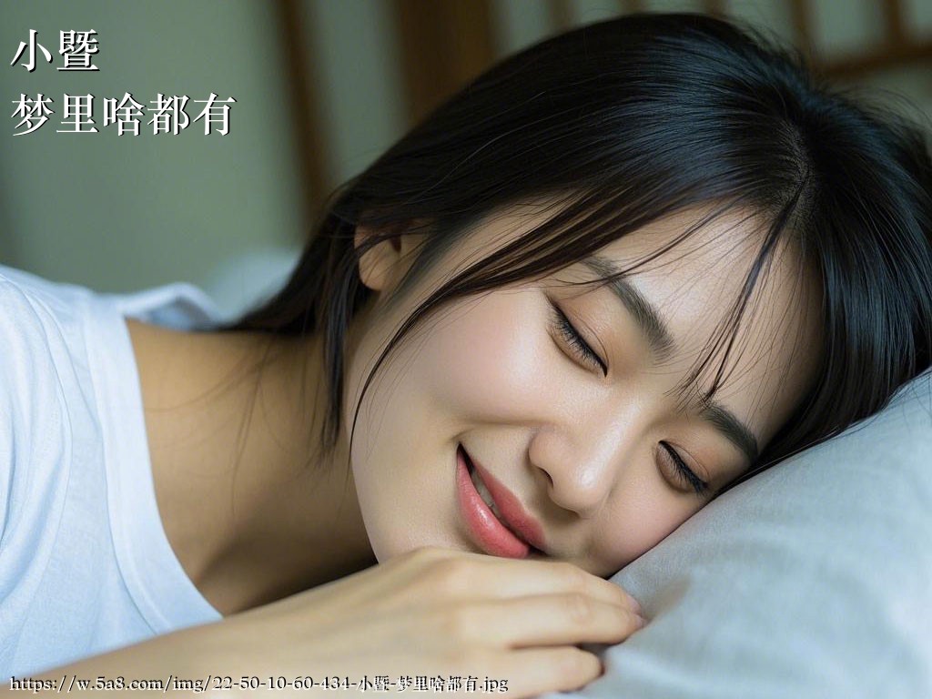 小暨梦里啥都有搞笑图片