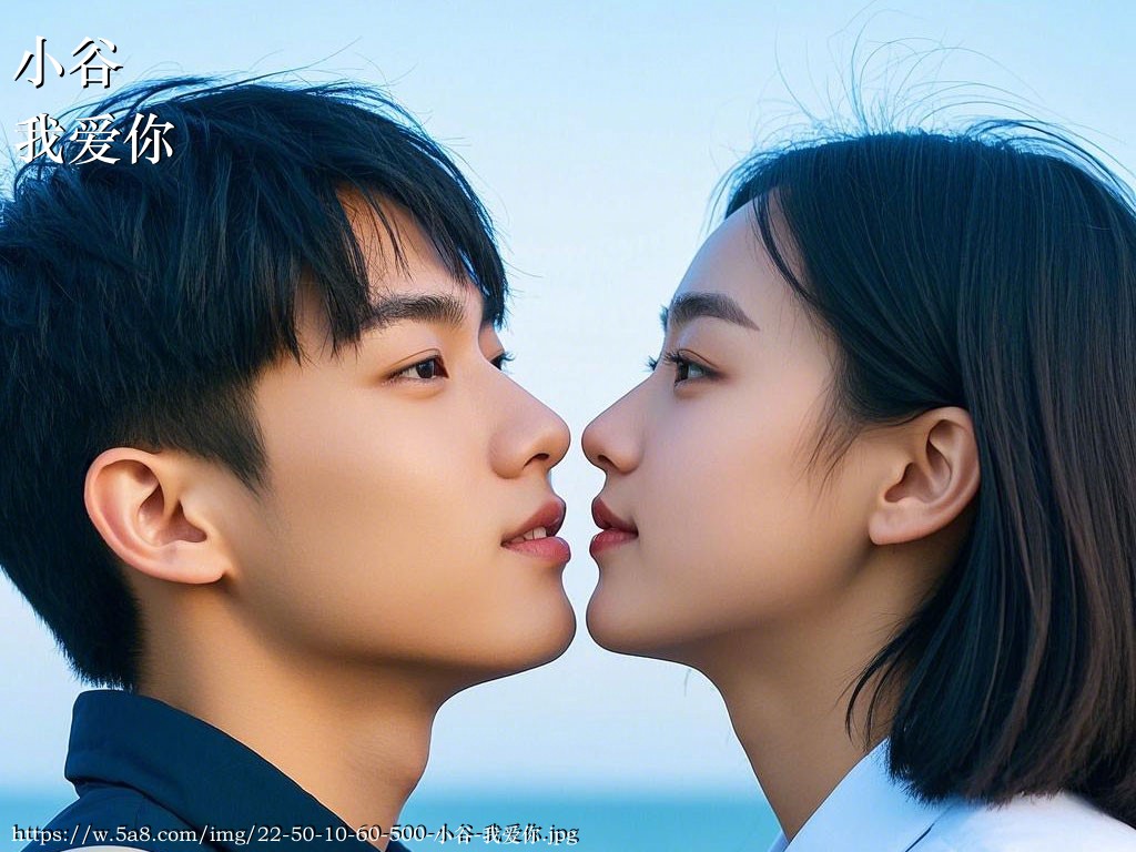 小谷我爱你搞笑图片