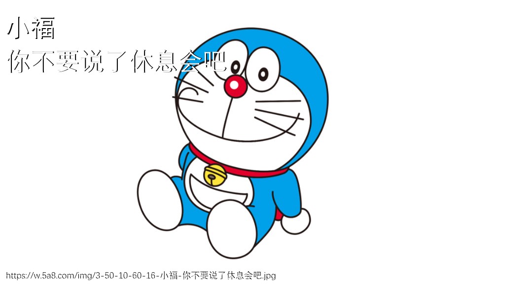 小福你不要说了休息会吧搞笑图片