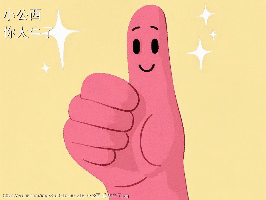 小公西你太牛了搞笑图片