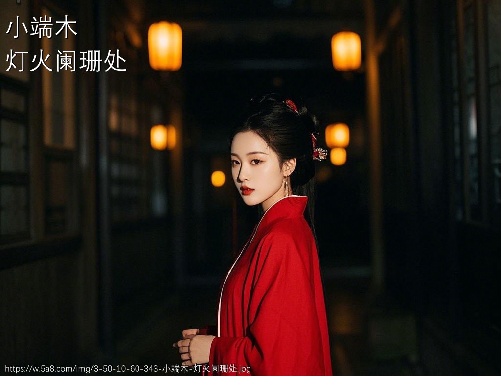 小端木灯火阑珊处搞笑图片