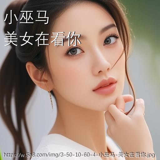 小巫马美女在看你搞笑图片