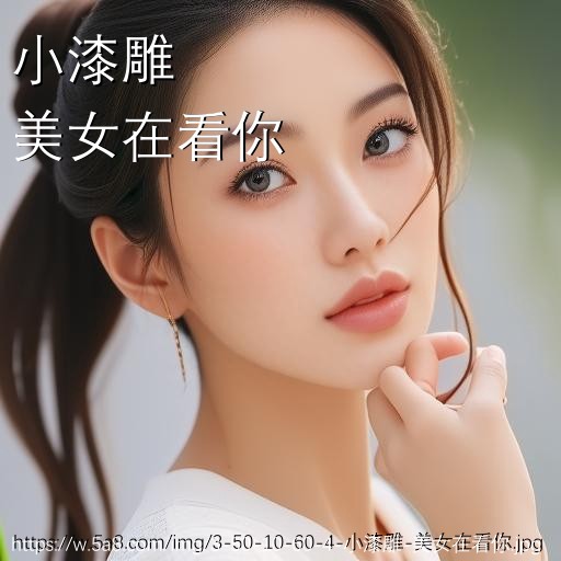 小漆雕美女在看你搞笑图片