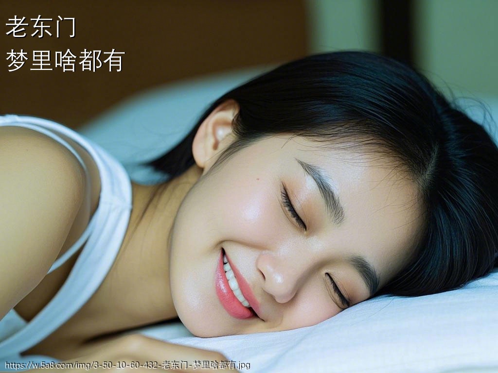 老东门梦里啥都有搞笑图片