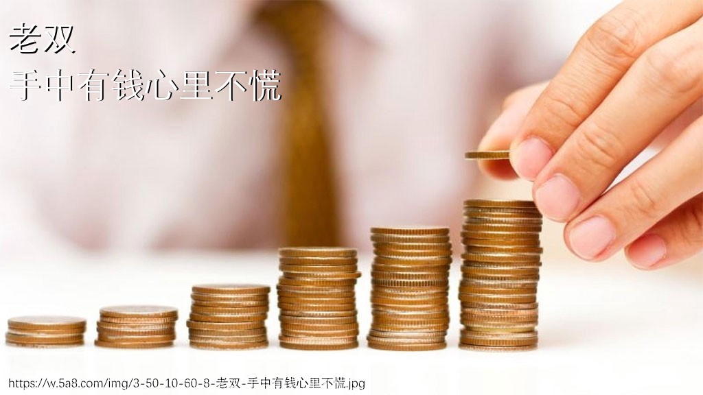 老双手中有钱心里不慌搞笑图片