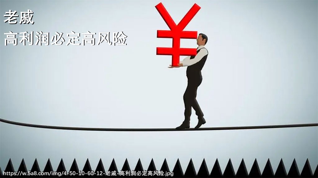 老戚高利润必定高风险搞笑图片