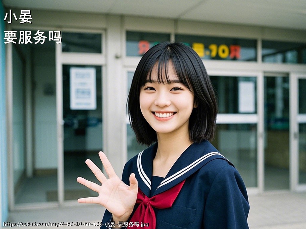 小晏要服务吗搞笑图片