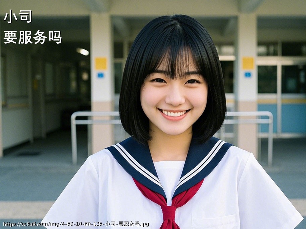 小司要服务吗搞笑图片
