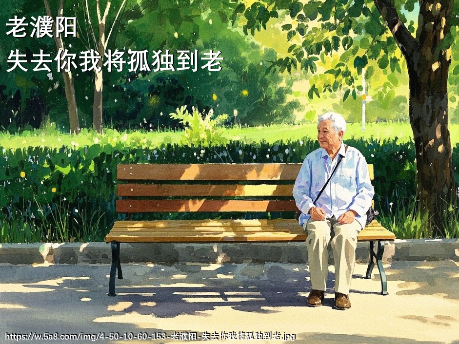 老濮阳失去你我将孤独到老搞笑图片