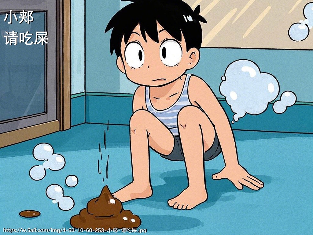 小郏请吃屎搞笑图片