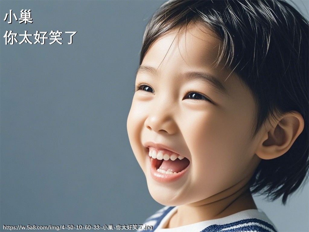 小巢你太好笑了搞笑图片