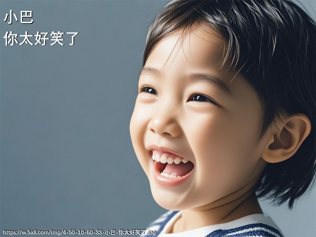小巴你太好笑了搞笑图片