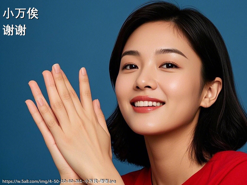 小万俟谢谢搞笑图片