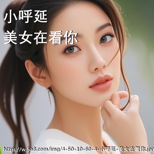 小呼延美女在看你搞笑图片