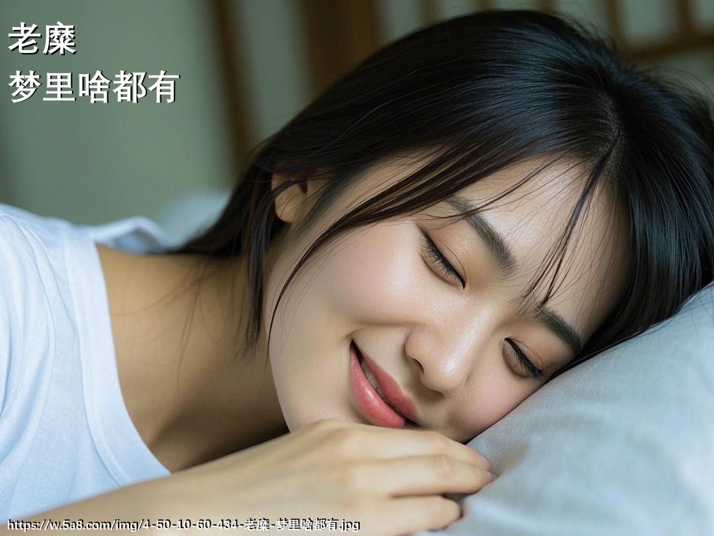 老糜梦里啥都有搞笑图片