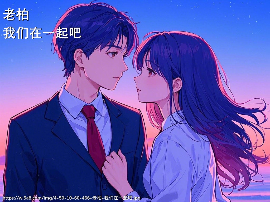 老柏我们在一起吧搞笑图片