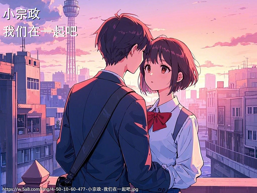 小宗政我们在一起吧搞笑图片