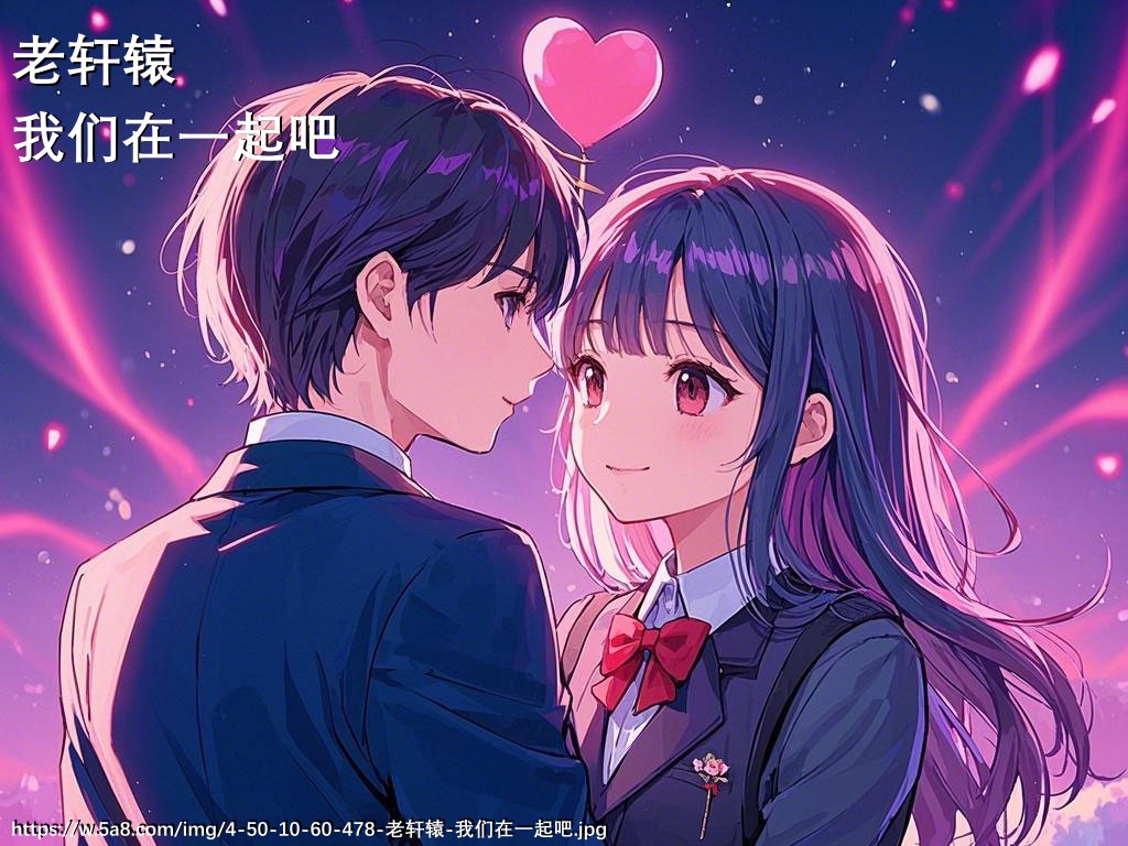 老轩辕我们在一起吧搞笑图片