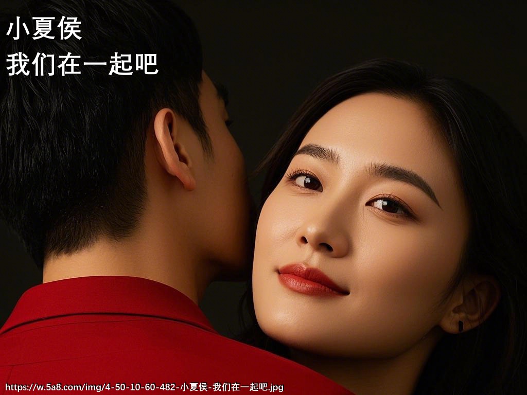 小夏侯我们在一起吧搞笑图片