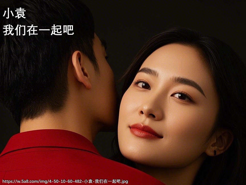 小袁我们在一起吧搞笑图片