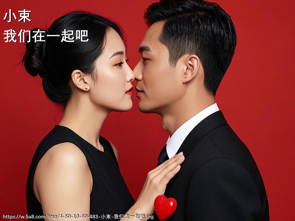 小束我们在一起吧搞笑图片