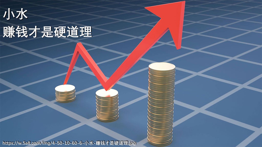 小水赚钱才是硬道理搞笑图片