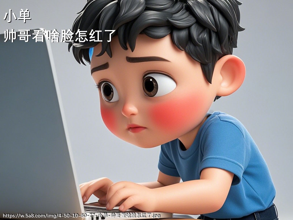 小单帅哥看啥脸怎红了搞笑图片