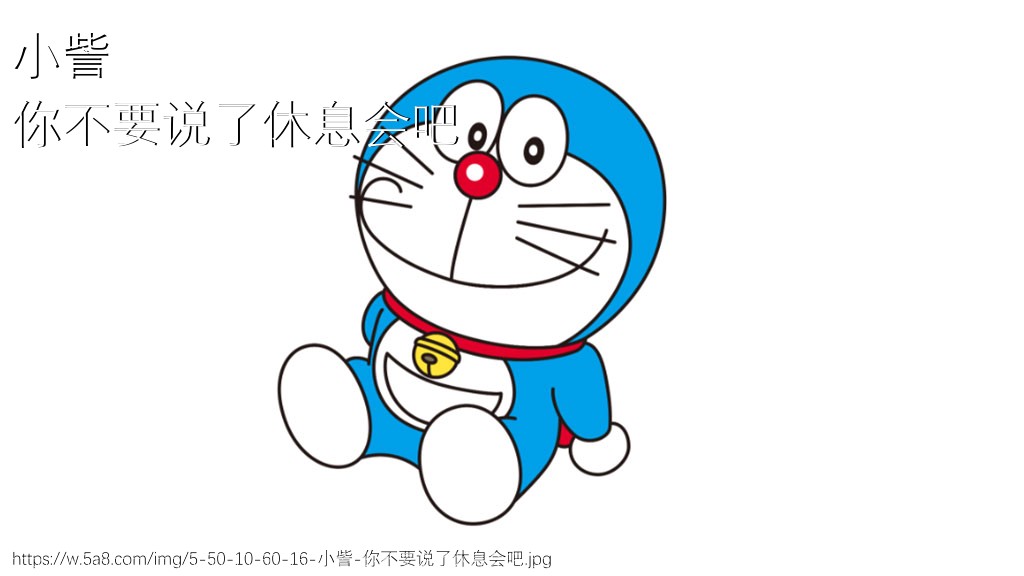 小訾你不要说了休息会吧搞笑图片