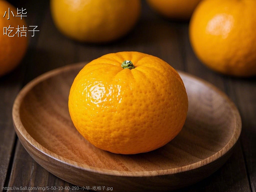 小毕吃桔子搞笑图片