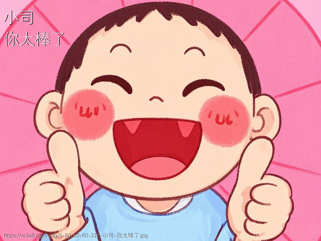 小司你太棒了搞笑图片
