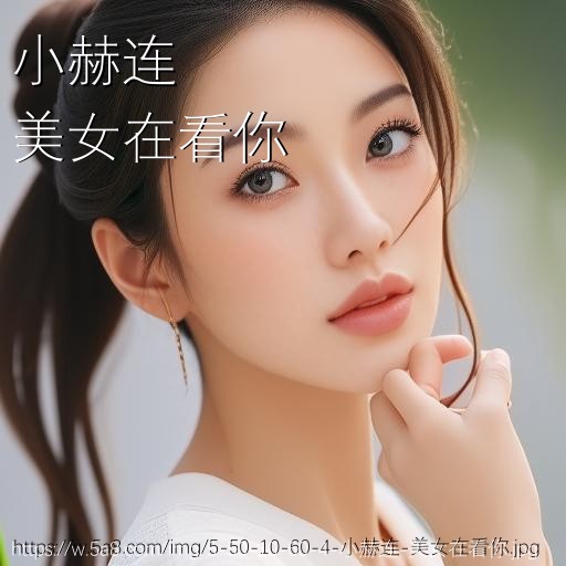 小赫连美女在看你搞笑图片