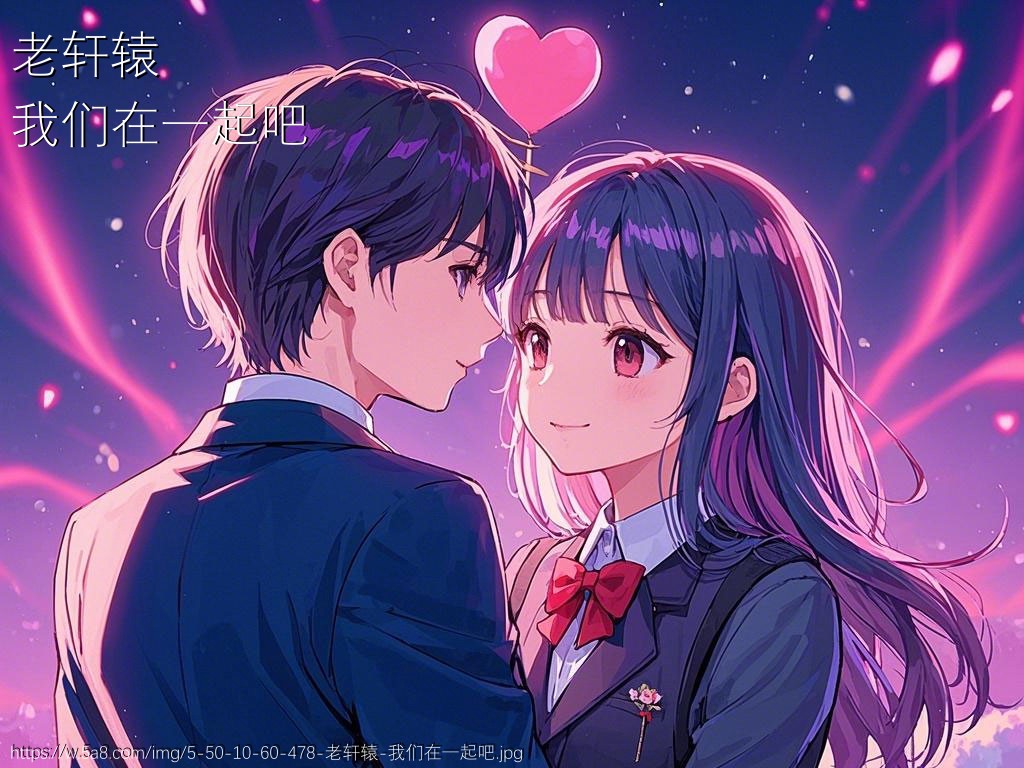 老轩辕我们在一起吧搞笑图片