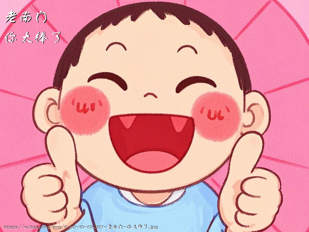 老南门你太棒了搞笑图片