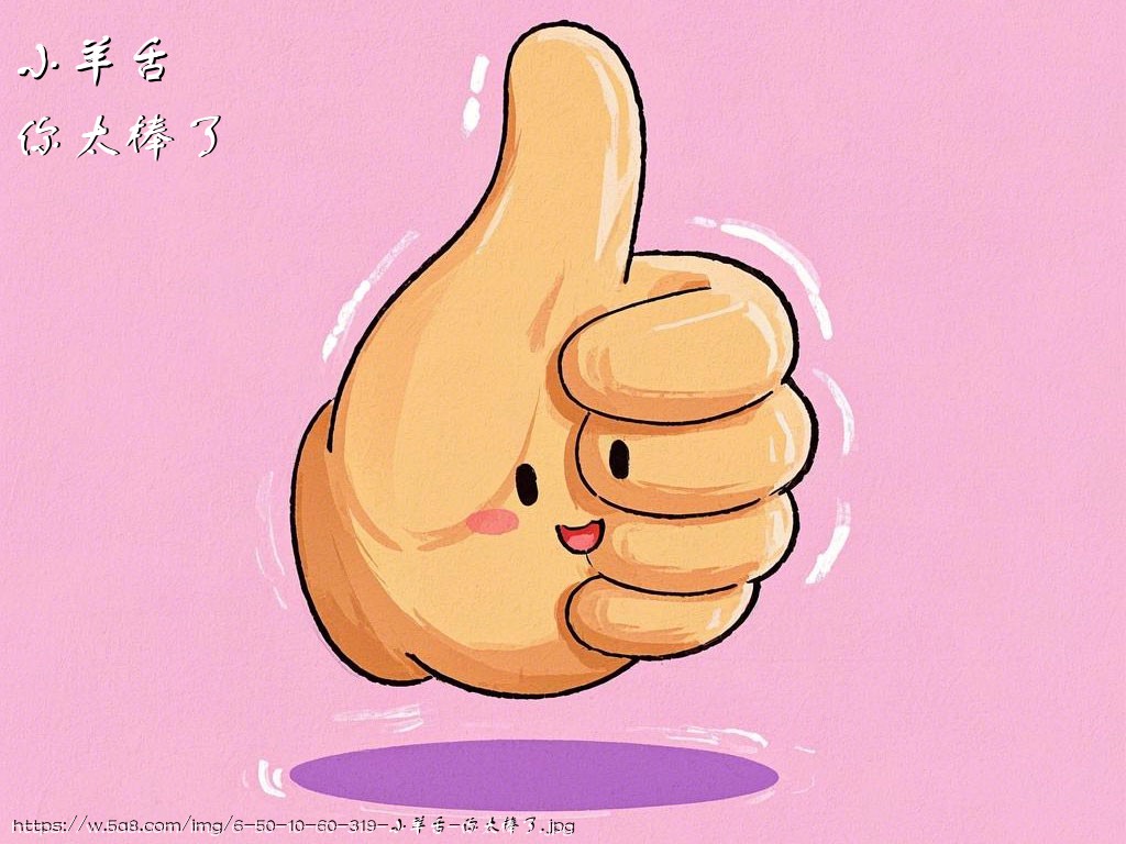 小羊舌你太棒了搞笑图片
