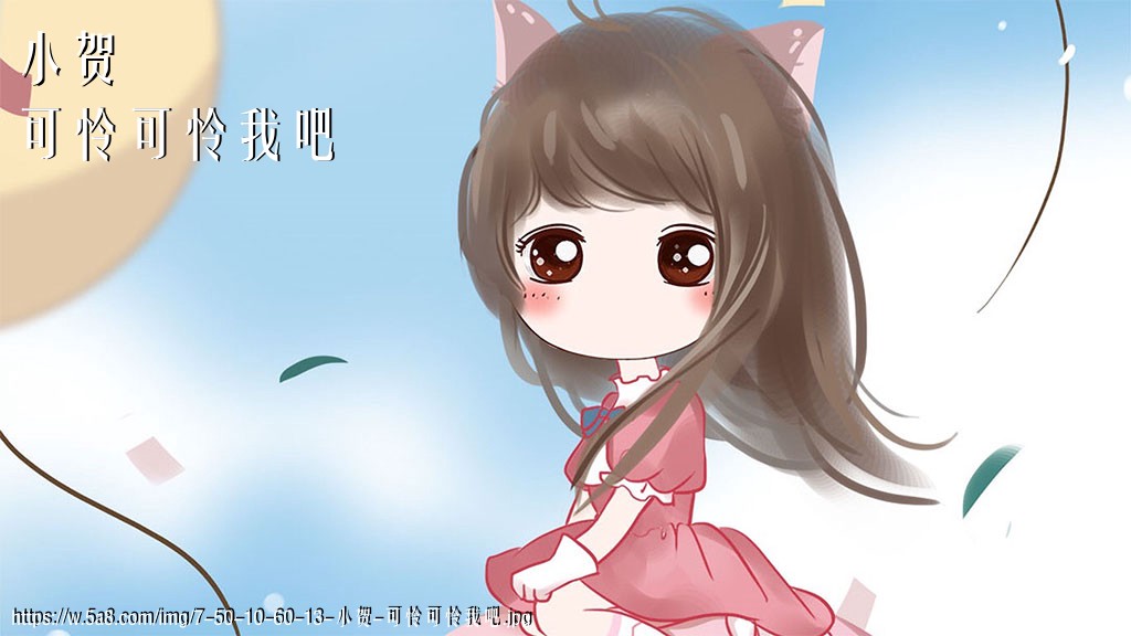 小贺可怜可怜我吧搞笑图片