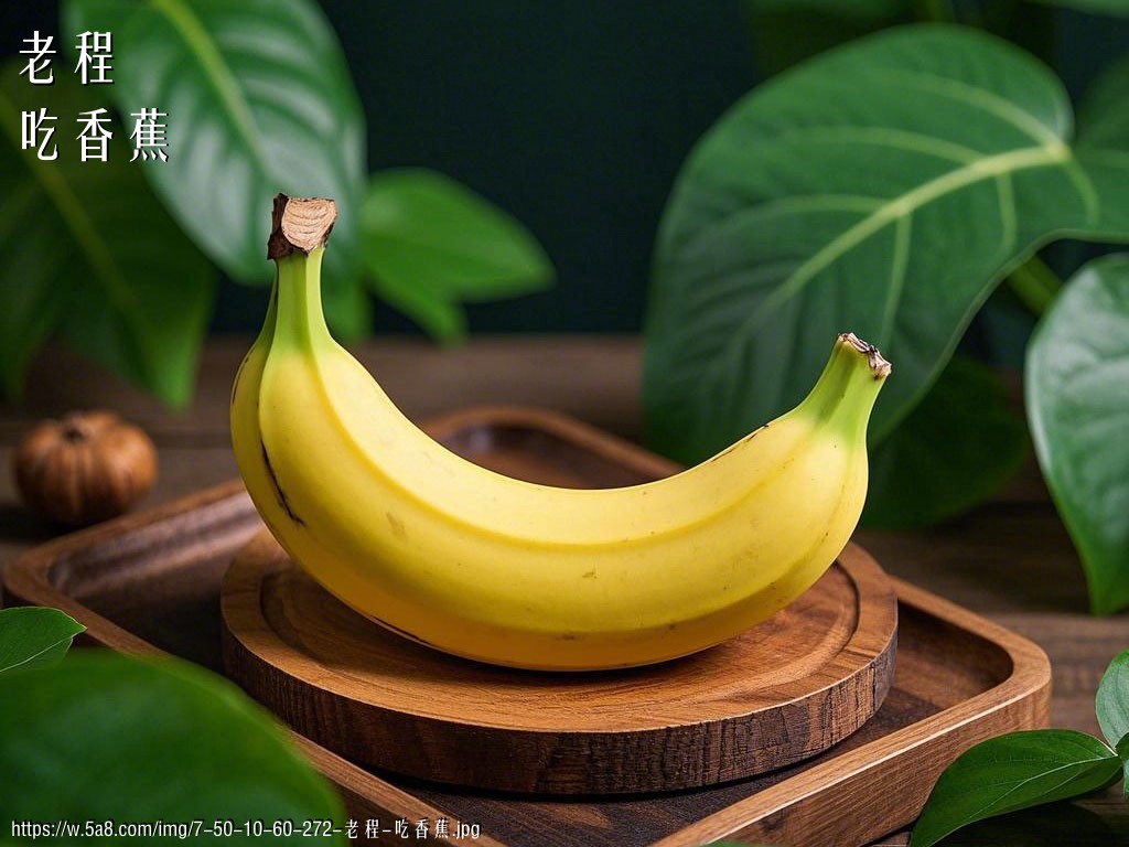 老程吃香蕉搞笑图片