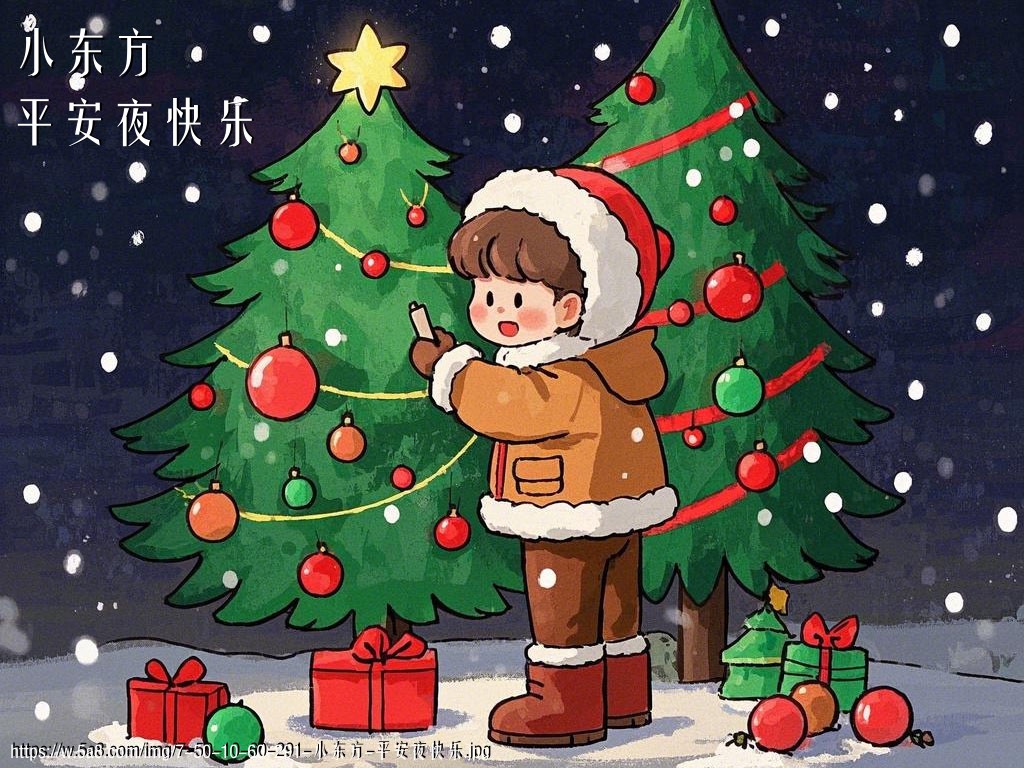 小东方平安夜快乐搞笑图片