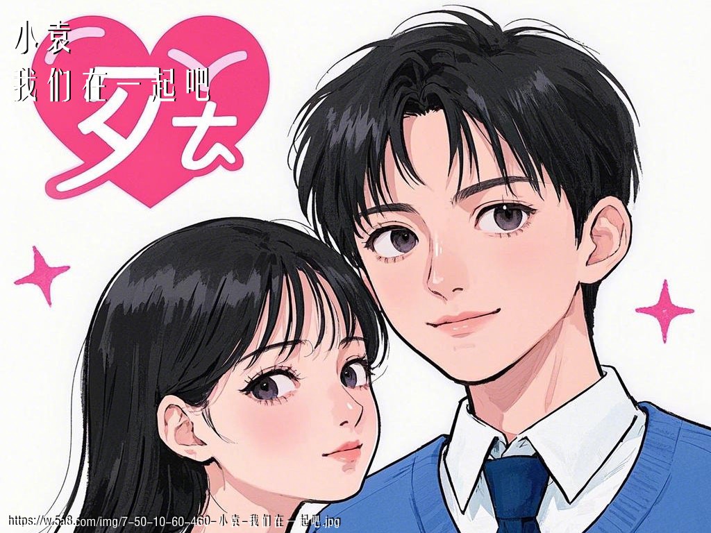 小袁我们在一起吧搞笑图片