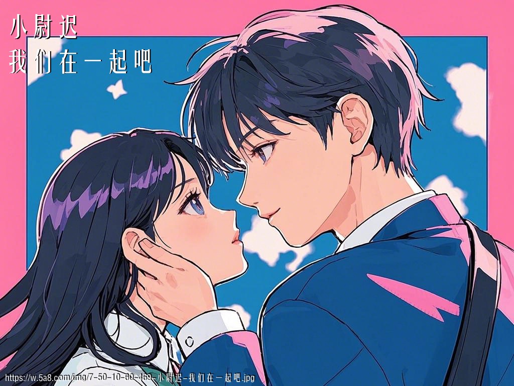 小尉迟我们在一起吧搞笑图片