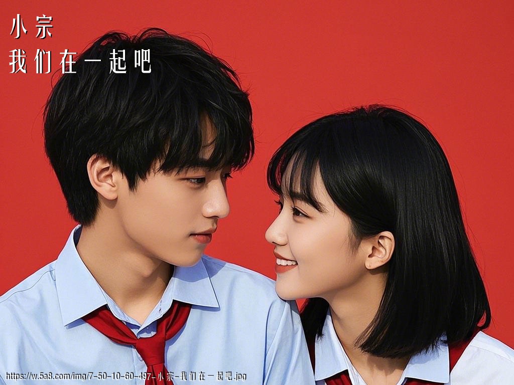 小宗我们在一起吧搞笑图片