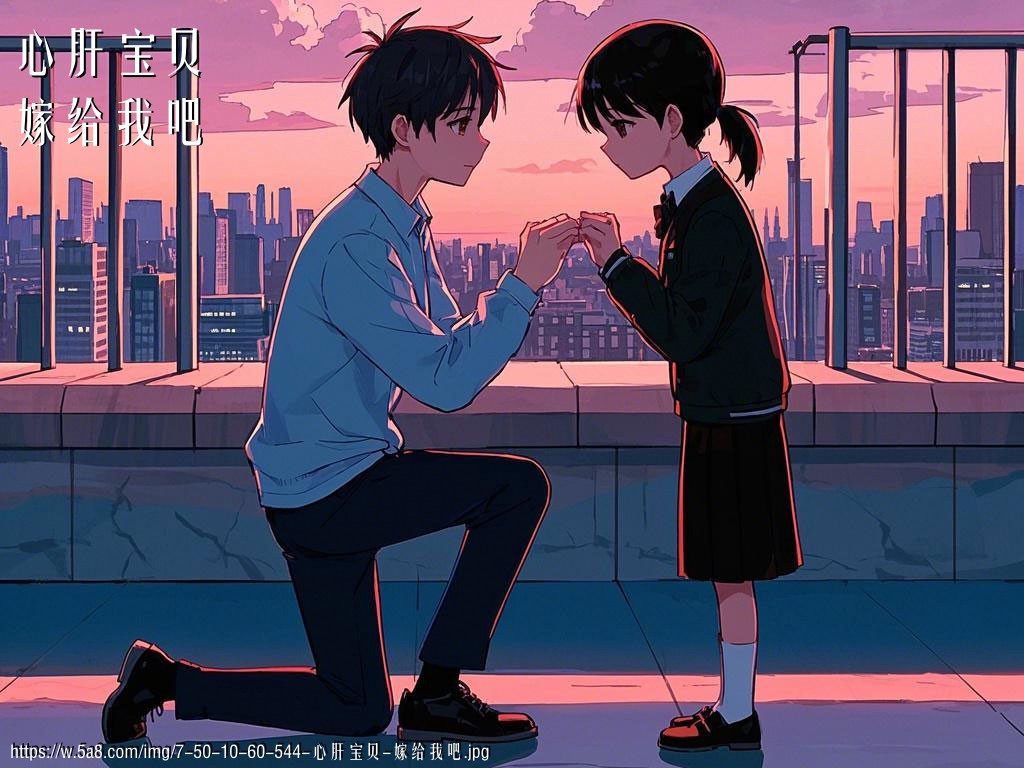 心肝宝贝嫁给我吧搞笑图片