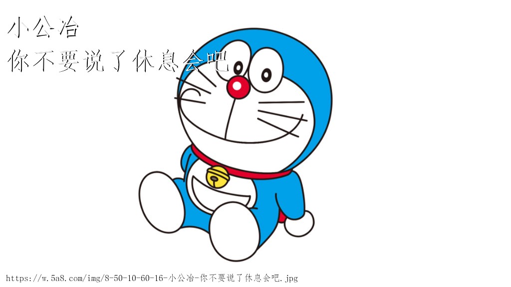 小公冶你不要说了休息会吧搞笑图片