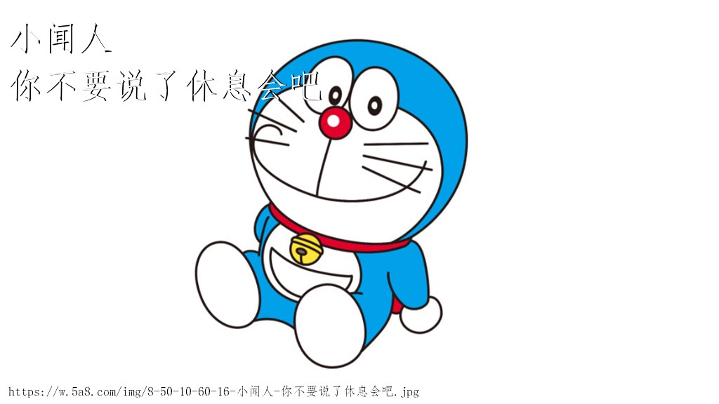 小闻人你不要说了休息会吧搞笑图片