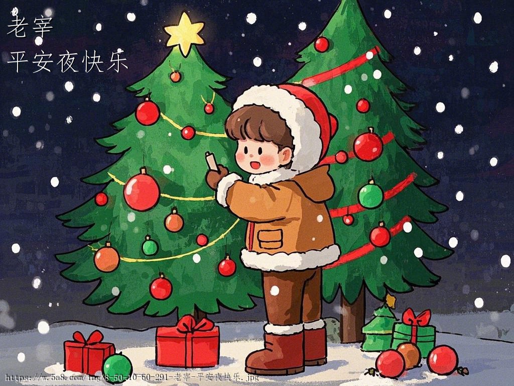 老宰平安夜快乐搞笑图片