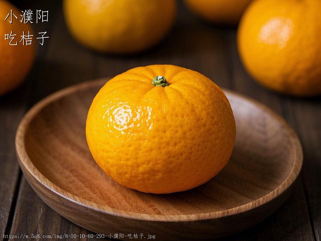 小濮阳吃桔子搞笑图片