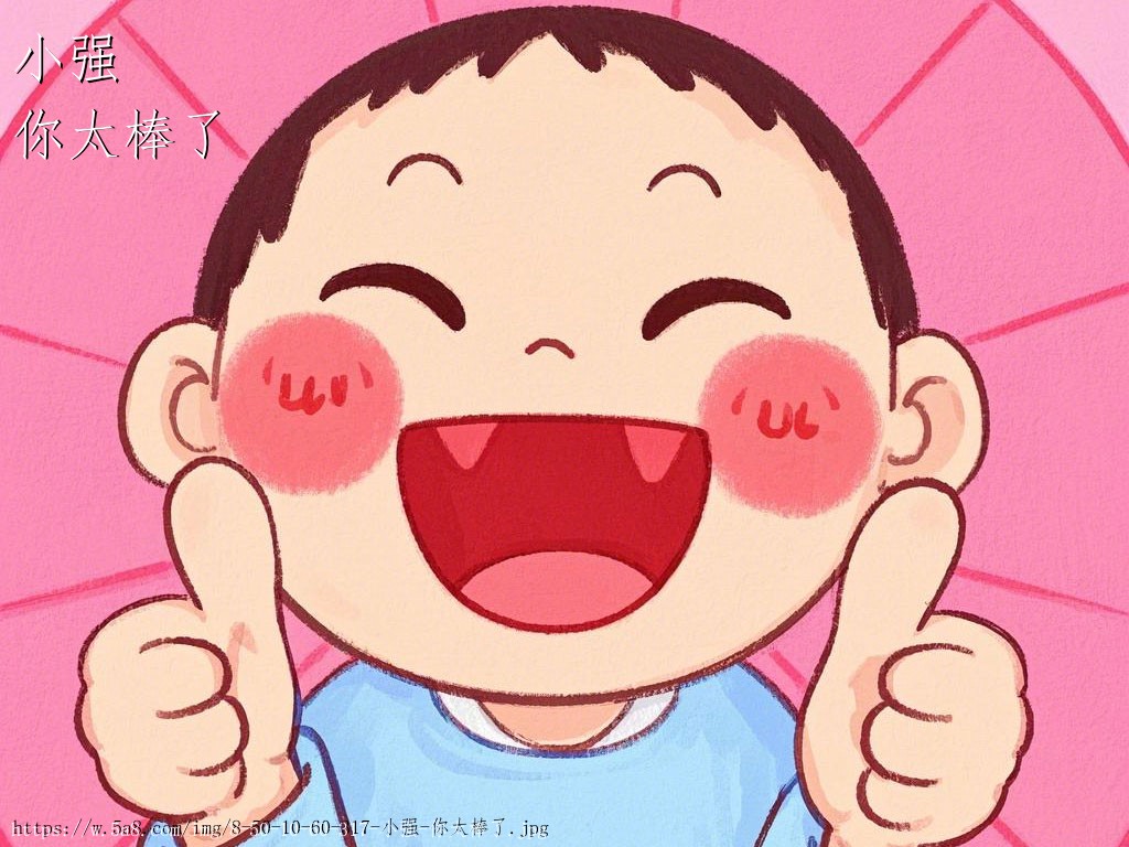 小强你太棒了搞笑图片