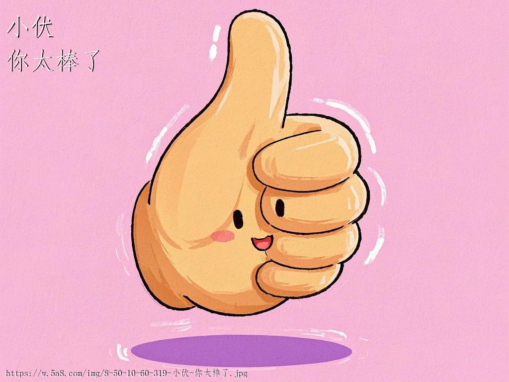 小伏你太棒了搞笑图片