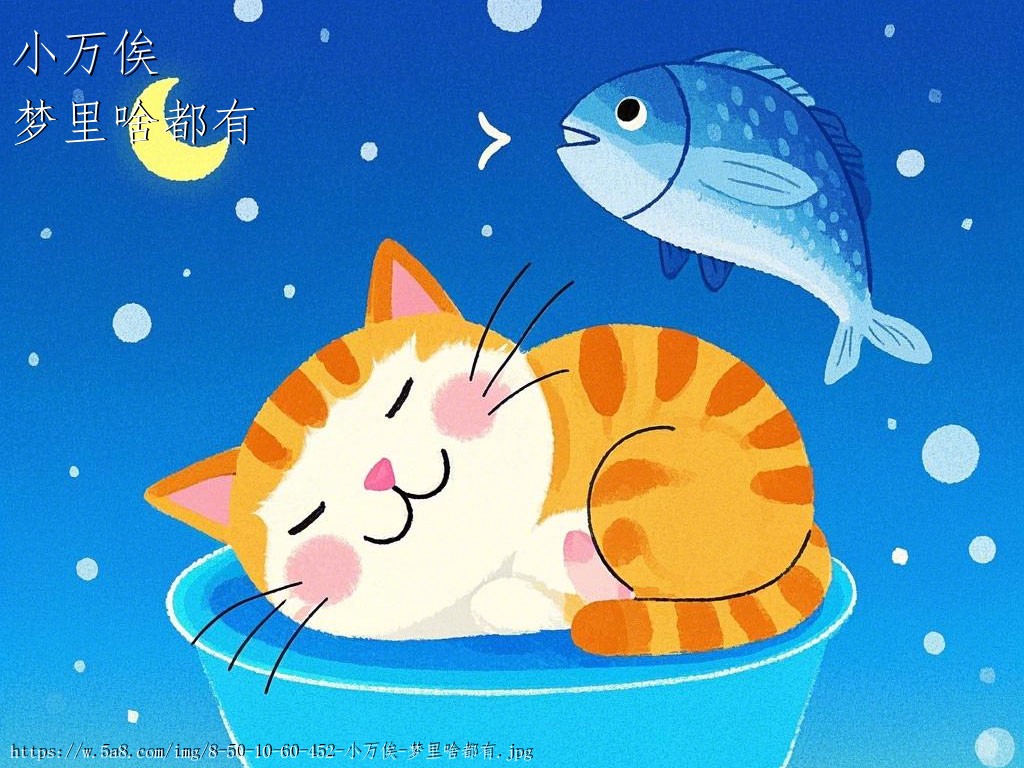 小万俟梦里啥都有搞笑图片